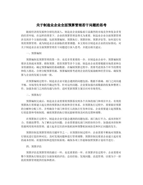 关于制造业企业全面预算管理若干问题的思考