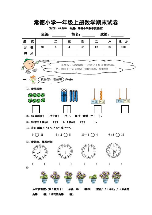 常德小学一年级上册数学期末试卷及答案分析