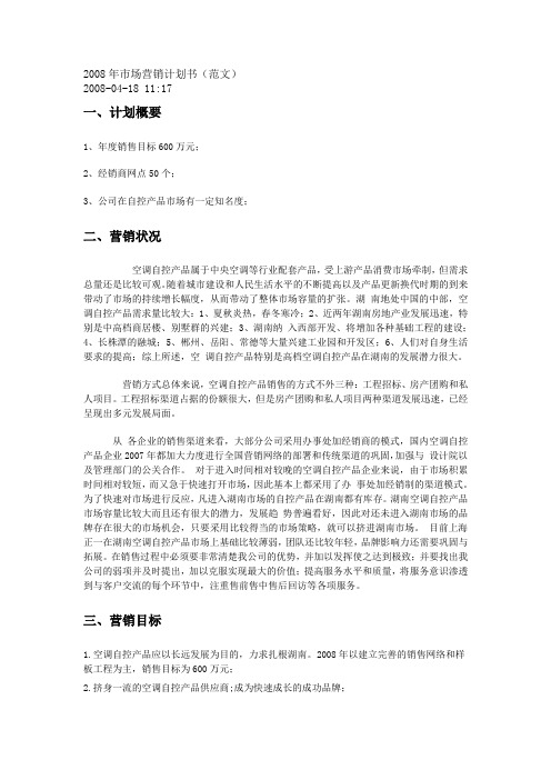 2008年市场营销计划书(范文)