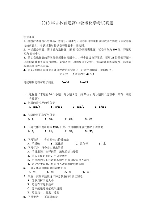 2013年吉林普通高中会考化学考试真题