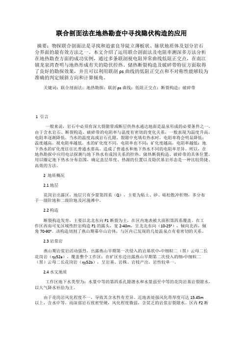 联合剖面法在地热勘查中寻找隐伏构造的应用