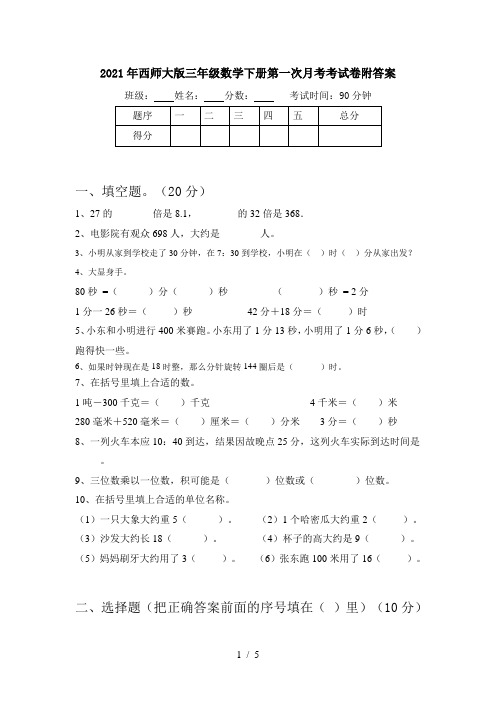 2021年西师大版三年级数学下册第一次月考考试卷附答案