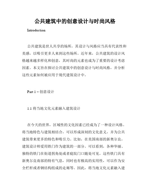 公共建筑中的创意设计与时尚风格