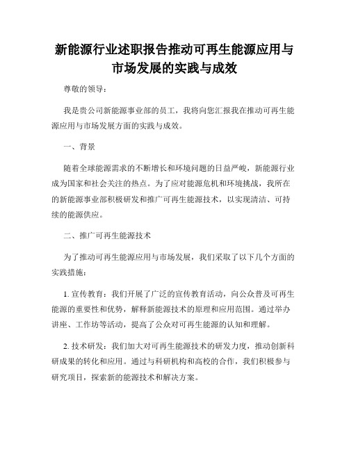 新能源行业述职报告推动可再生能源应用与市场发展的实践与成效