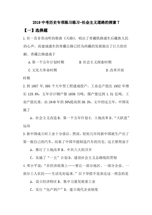 2019中考历史专项练习练习-社会主义道路的探索7.doc