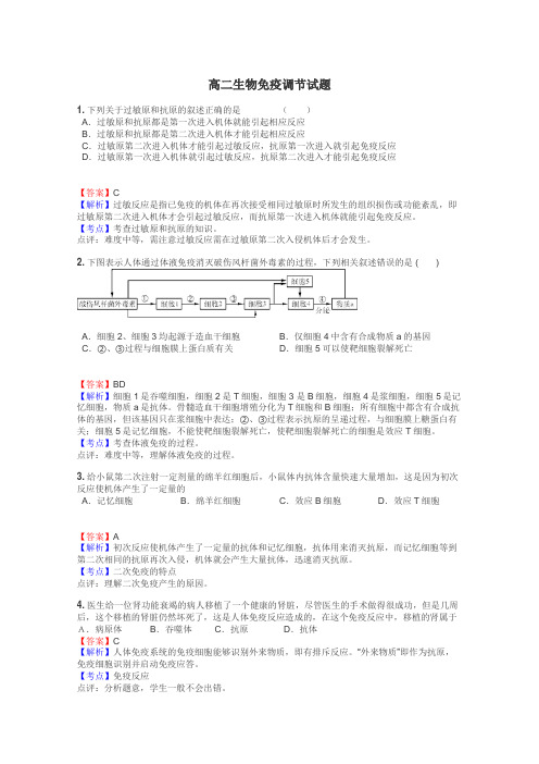 高二生物免疫调节试题
