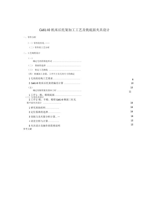 CA6140机床后托架加工工艺及铣底面夹具设计(831001)解析