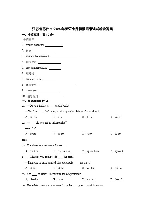 江苏省苏州市2024年英语小升初模拟考试试卷含答案(精选5份)