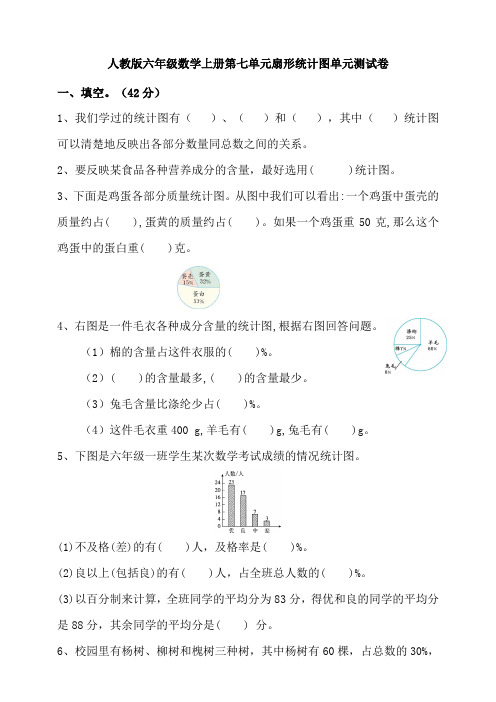 2020年人教版六年级数学上册第七单元扇形统计图单元测试卷(含答案)