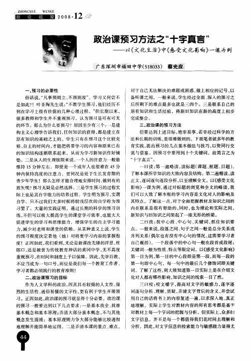 政治课预习方法之“十字真言”——以《文化生活》中《感受文化影响》一课为例