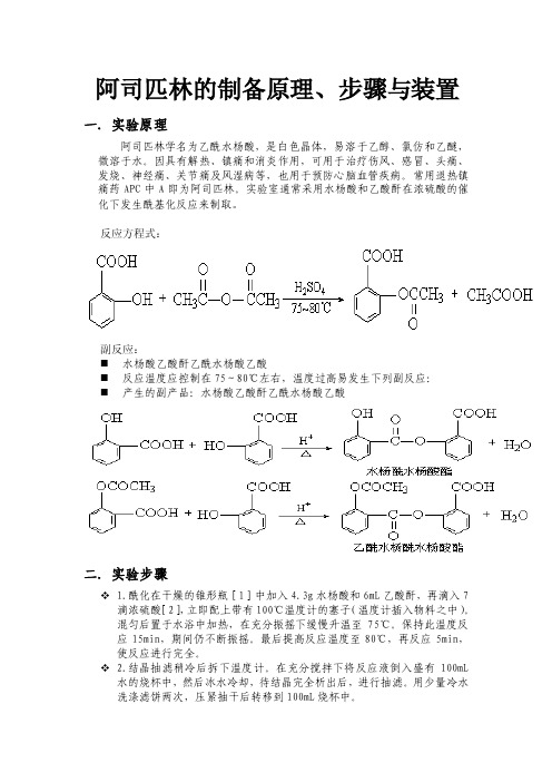 阿司匹林的制备原理、步骤与装置