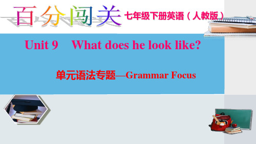 2020年人教版七年级下册英语unit9 单元语法专题—Grammar Focus