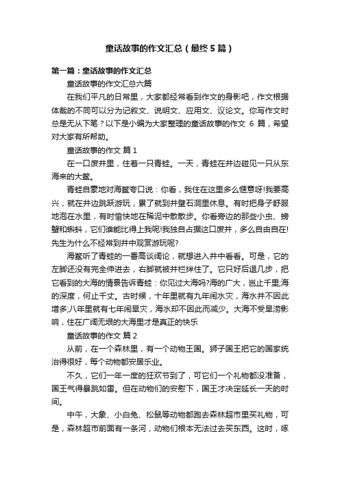 童话故事的作文汇总（最终5篇）