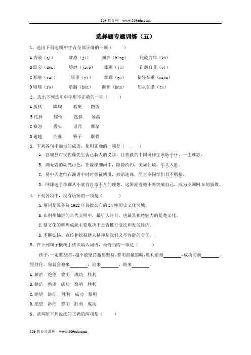 湖北省丹江口市习家店中学中考语文选择题专题训练(五)(无答案)