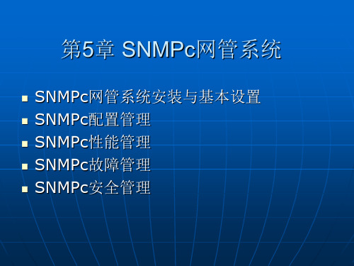 第5章 SNMPc网络管理系统