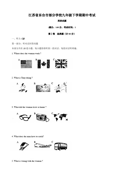 江苏省东台市部分学校九年级下学期期中考试(英语)