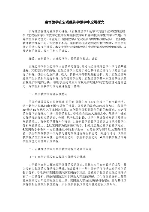 案例教学在宏观经济学教学中应用探究