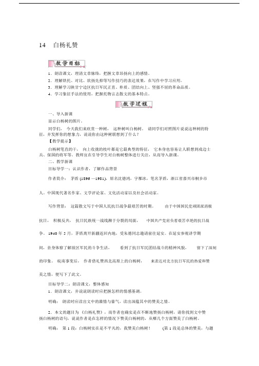 最新部编人教版八年级语文上(全册)-14白杨礼赞优质教案.docx