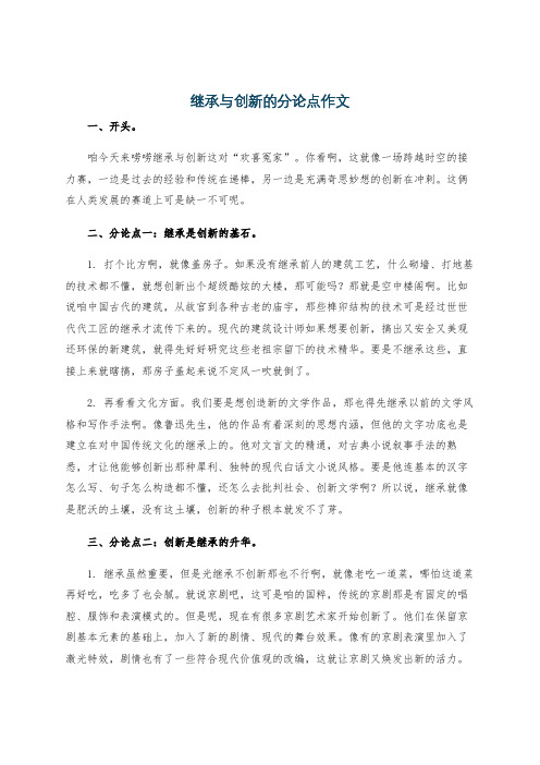 继承与创新的分论点作文