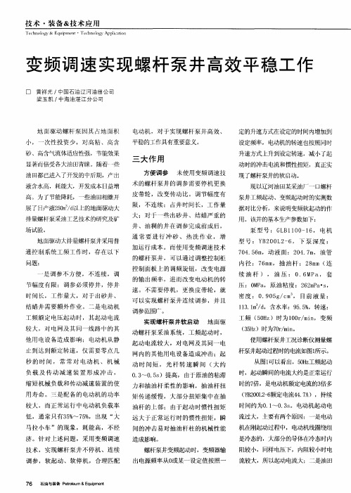 变频调速实现螺杆泵井高效平稳工作