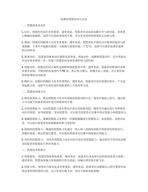 标准的投篮知识点总结