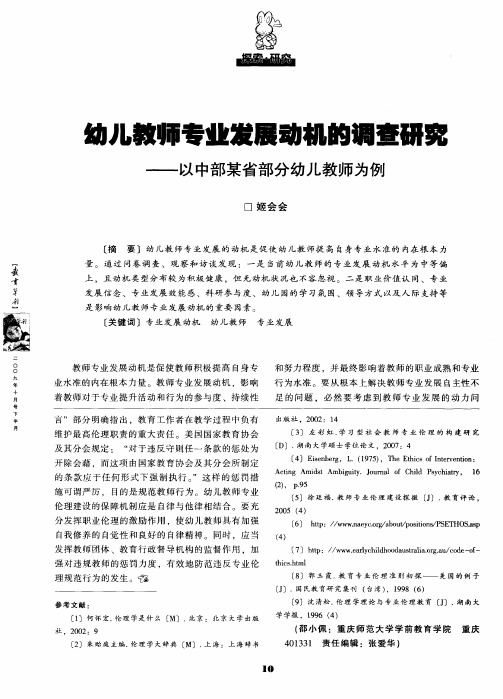 幼儿教师专业发展动机的调查研究——以中部某省部分幼儿教师为例