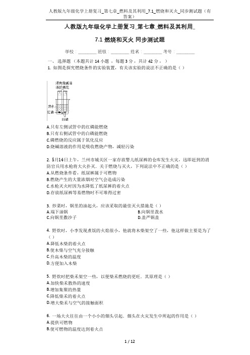 人教版九年级化学上册复习_第七章_燃料及其利用_7.1_燃烧和灭火_同步测试题(有答案)