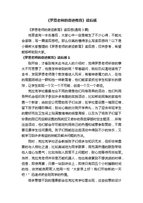 《罗恩老师的奇迹教育》读后感