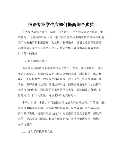 俄语专业学生应如何提高综合素质