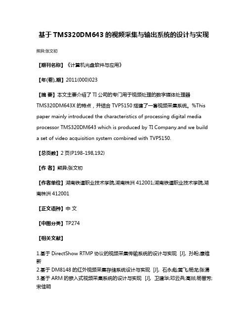 基于TMS320DM643的视频采集与输出系统的设计与实现