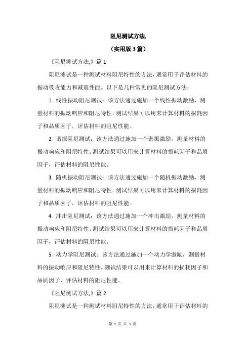 阻尼测试方法,