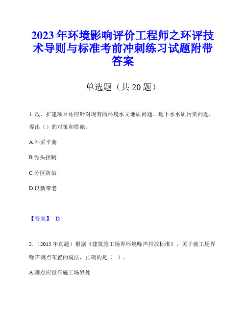 2023年环境影响评价工程师之环评技术导则与标准考前冲刺练习试题附带答案