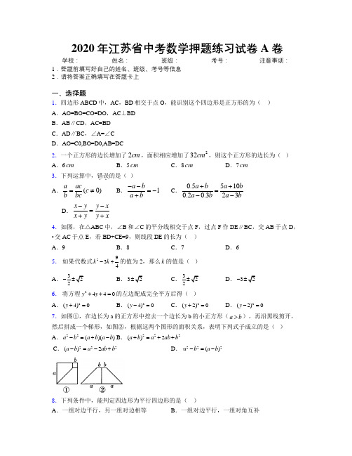 2020年江苏省中考数学押题练习试卷A卷附解析