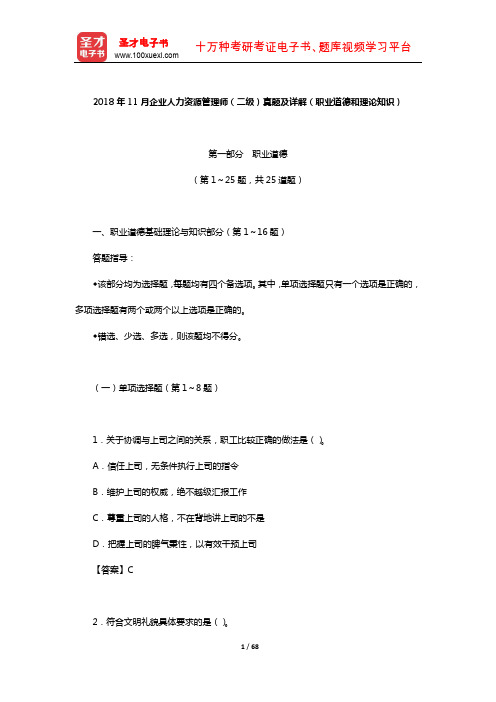 2018年11月企业人力资源管理师(二级)真题及详解(职业道德和理论知识)【圣才出品】