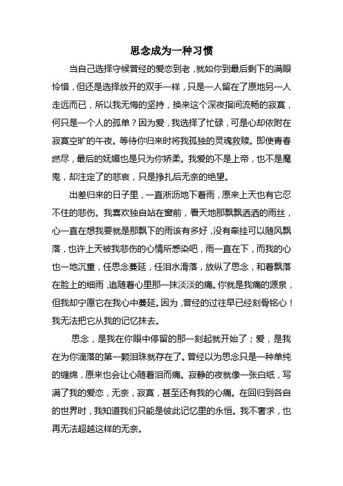 思念成为一种习惯