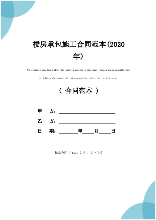 楼房承包施工合同范本(2020年)