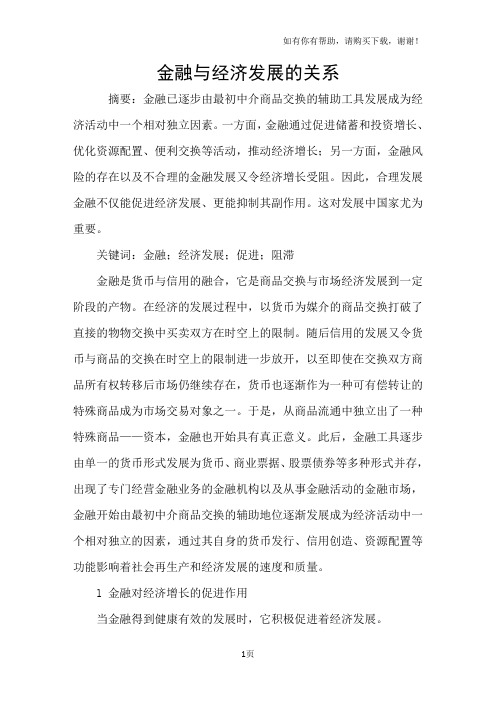 金融与经济发展的关系