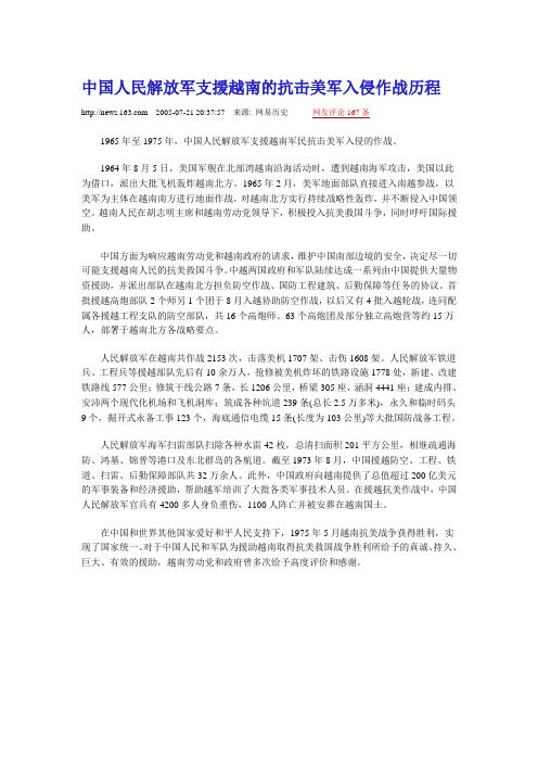 中国人民解放军支援越南的抗击美军入侵作战历程