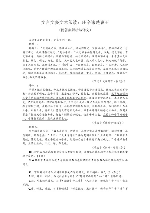 文言文多文本阅读：庄辛谏楚襄王(附答案解析与译文)