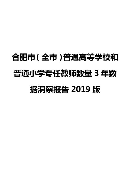 合肥市(全市)普通高等学校和普通小学专任教师数量3年数据洞察报告2019版