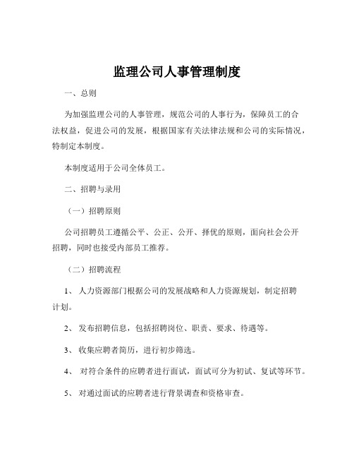 监理公司人事管理制度