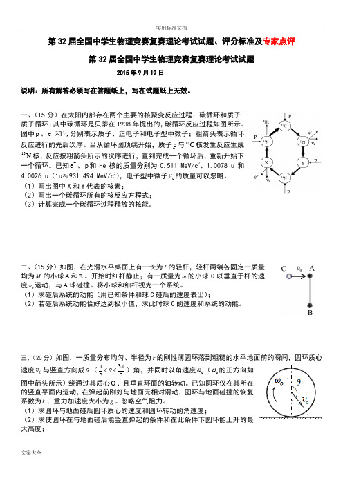 第三十二届全国物理竞赛复赛精彩试题及问题详解和专家点评(十分有用)