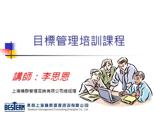 目标管理MBO(松谊)