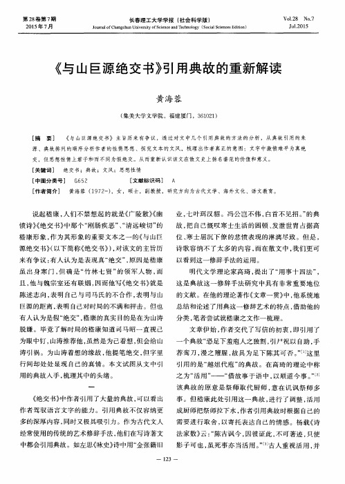 《与山巨源绝交书》引用典故的重新解读