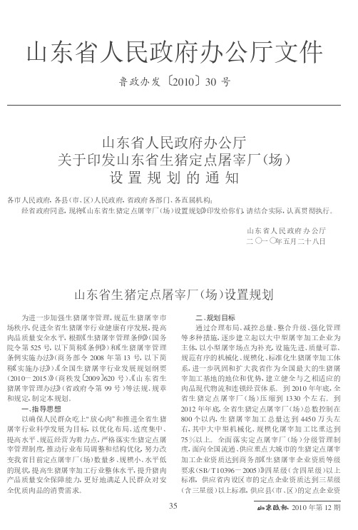 山东省人民政府办公厅关于印发山东省生猪定点屠宰厂(场)设置规划的通知