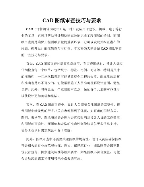 CAD图纸审查技巧与要求