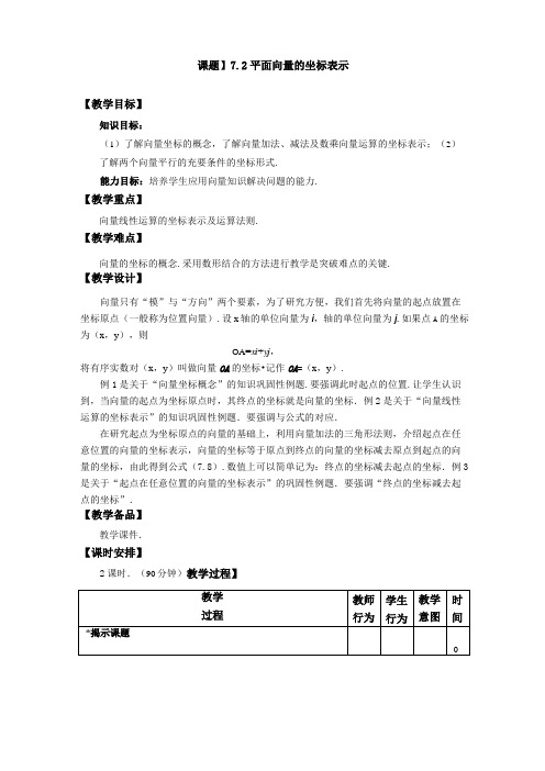 最新中职数学基础模块教学设计：平面向量的坐标表示