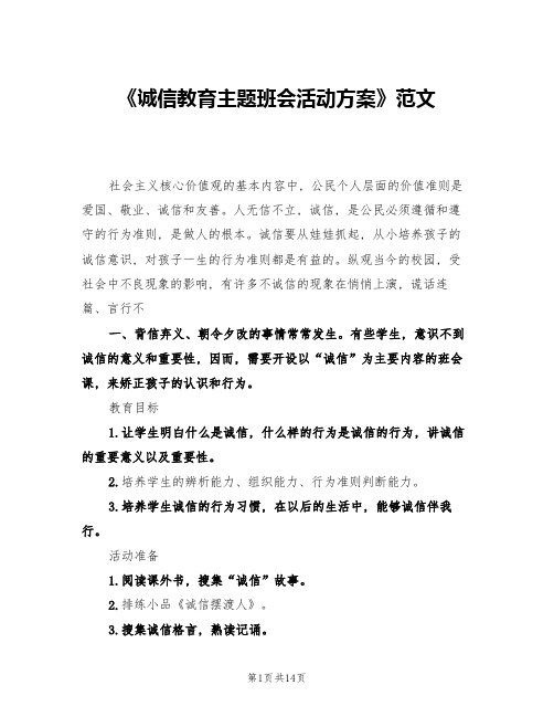 《诚信教育主题班会活动方案》范文(三篇)