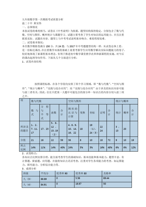 九年级数学第一次模拟考试质量分析