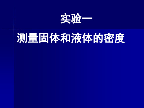 水的密度(第二课时：测量固体和液体的密度)[上学期]PPT课件(初中科学)